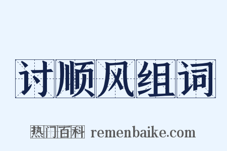 讨顺风组词是什么意思的图片